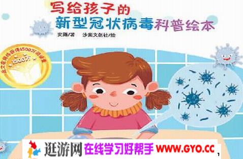 安潇 写给孩子的冠状病毒科谱绘本  儿童教育