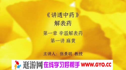 张景明讲透中药（上）（71.2G高清视频）百度网盘