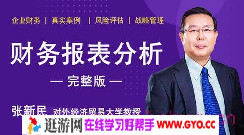 张新民财务报表分析（完结）（超清视频）百度网盘