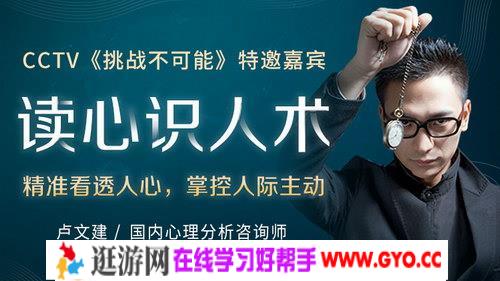 超级读心术：王牌读心师卢建文教你瞬间识人术，掌控人际交往主动权（完结）（高清视频）百度网盘