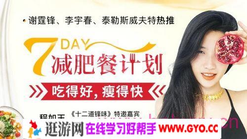 程如玉《7天减肥餐计划 吃得好，瘦得快》（完结）（高清视频）百度网盘