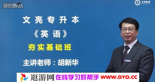 文亮vip保过班大学英语网课（92.6G分辨率852×480视频）百度网盘