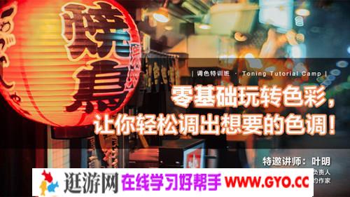 叶明《零基础玩转色彩，让你轻松调出想要的色调！》（完结）（超清视频）百度网盘