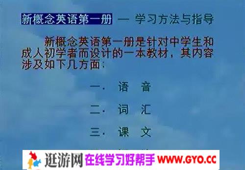 裕兴新概念英语（1