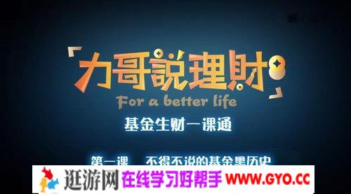力哥理财课程力哥基金生财一课通（960×540视频）百度网盘