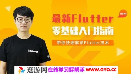 王红元《Flutter从入门到实战》（高清视频）百度网盘