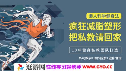 肖思雨《懒人科学健身法：疯狂减脂塑形，把私教请回家》（完结）（高清视频）百度网盘