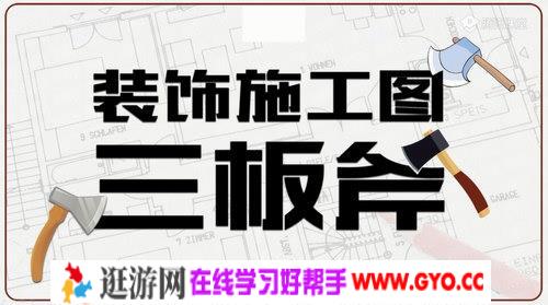 刘敏装饰施工图深化设计公开课（方案理解 工艺节点 CAD技巧）（高清视频）百度网盘