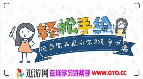 秋叶力荐：轻松手绘，用简笔画提升竞争力（标清视频）百度网盘