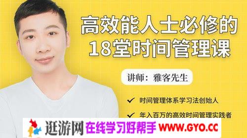 雅客高效能人士必修的18堂时间管理课（超清视频）百度网盘
