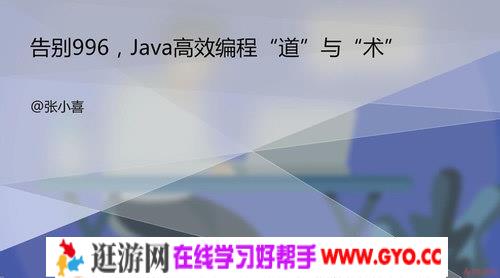 张小喜告别996 实现高效编程 减少开发压力 开启Java高效编程之门（完整版高清视频）百度网盘