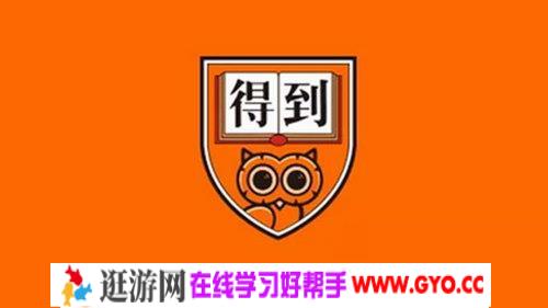得到专栏讲座2018年全集（64.6G标清高清视频）百度网盘