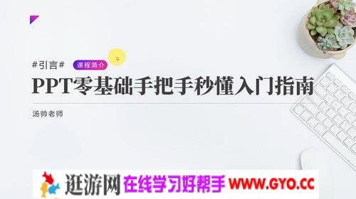 汤帅26堂PPT零基础秒懂入门指南（超清视频）百度网盘