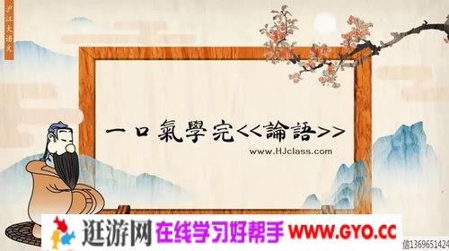 梅子老师经典国学启蒙课一口气学完论语（25讲完结）（超清视频）百度网盘