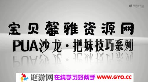 坏男孩学院沙龙把妹技巧（高清视频）百度网盘