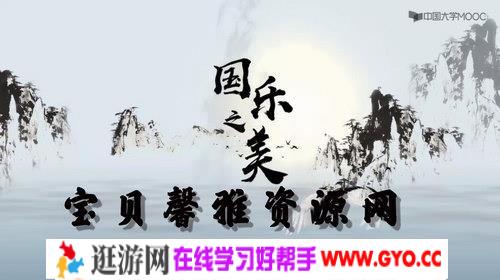 国乐之美 在音乐中感悟先人智慧精讲（高清视频）百度网盘