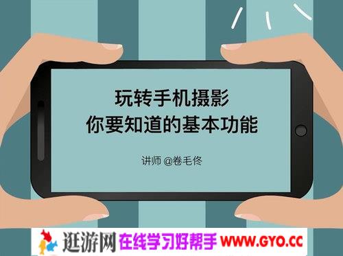 卷毛佟玩转手机摄影，你要知道的基本功能（超清视频）百度网盘