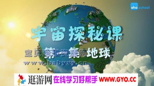 宇宙探秘课（完结）（高清视频）百度网盘