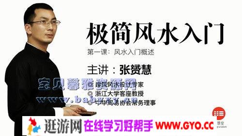 张赟慧极简风水入门（完结）（1.17G超清视频）百度网盘
