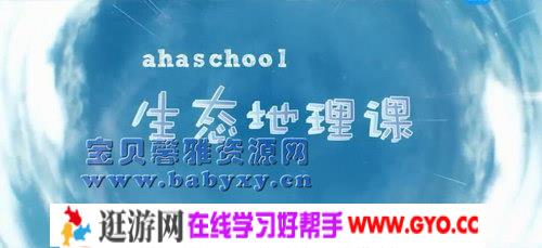 生态地理课（完结）（高清视频）百度网盘