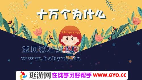 十万个为什么儿童版1（3