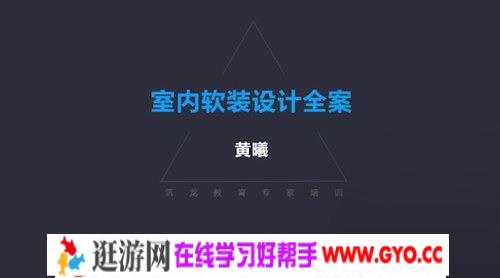 黄曦室内软装设计全案