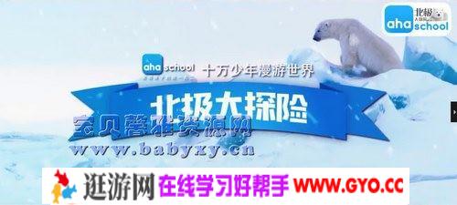 漫游世界之北极大冒险（完结）（高清视频）百度网盘