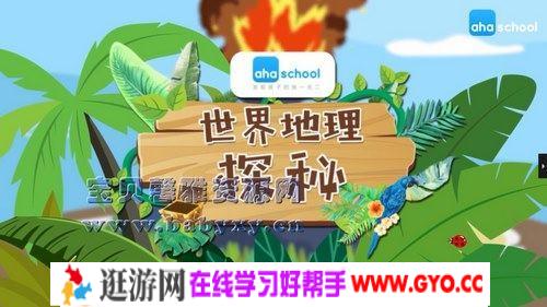 世界地理课（完结）（高清视频）百度网盘