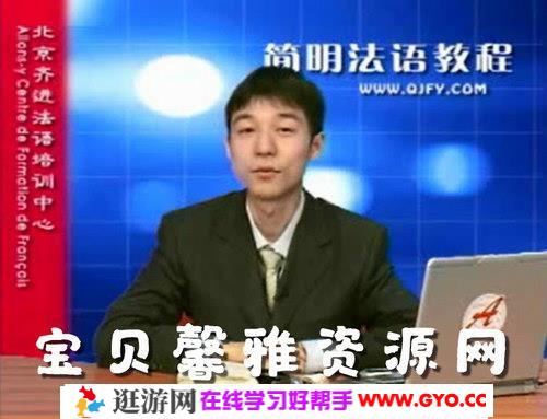 简明法语教程（标清视频）百度网盘