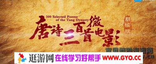 唐诗300首微电影（完结）（高清视频）百度网盘