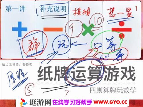孙路弘四则运算纸牌运算游戏：四则算牌玩数学（613MB标清视频）百度网盘