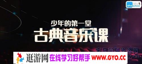 第一堂古典音乐课（完结）（高清视频）百度网盘