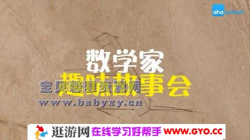 数学家的故事（完结）（高清视频）百度网盘