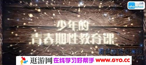 青春期性教育课（完结）（高清视频）百度网盘