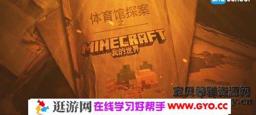 少年第一堂Minecraft课（完结）（高清视频）百度网盘