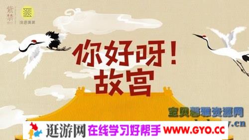 你好呀！故宫（完结）（高清视频）百度网盘