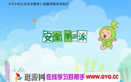 中小学公共安全教育安全游泳防溺水 溺水急救（高清视频）百度网盘