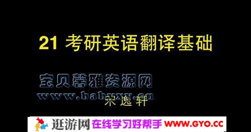 考上的逻辑2021考研英语宋逸轩小三门的逻辑（翻译、完型、新题型）（8.62G超清视频）百度网盘