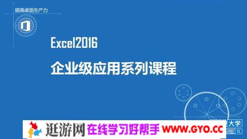 万门大学Excel超强实战20例（1.30G超清视频）百度网盘