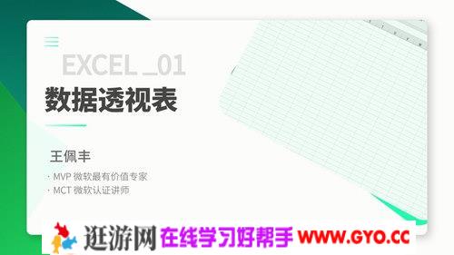 万门大学王佩丰3小时学会excel数据处理（1.66G超清视频）百度网盘