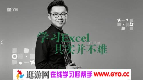 千聊有趣易懂的Excel课（2.58G高清视频）百度网盘