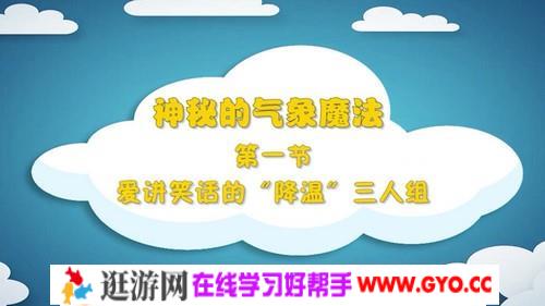 趣味科学启蒙之气象魔法（完结）（高清视频）百度网盘