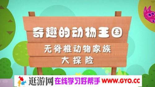 趣味科学启蒙之动物王国（完结）（高清视频）百度网盘