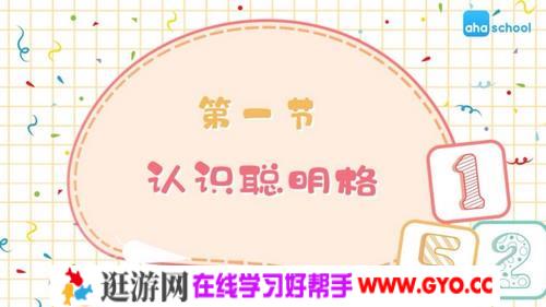 玩转聪明格（完结）（高清视频）百度网盘