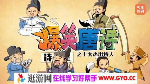 爆笑唐诗之十大杰出诗人（完结）（少年得到）（1.39G高清视频）百度网盘