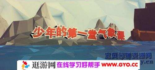 气象课（完结）（高清视频）百度网盘