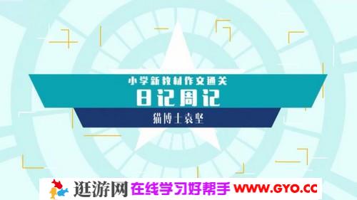 袁坚小学新教材作文通关日记周记（完结）（1.17G高清视频）百度网盘