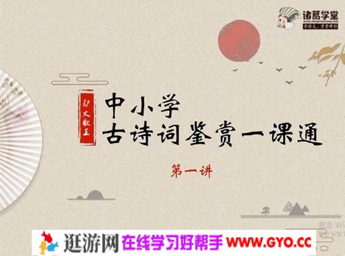 诸葛学堂驴火歌王 中小学古诗词鉴赏一课通（25.9G高清视频）百度网盘