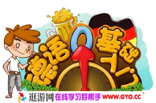 德语钻石三年卡（30.6G视频）百度网盘