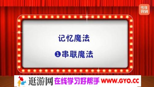 少年得到中小学必备高效记忆法（完结）（1.00G标清视频）百度网盘